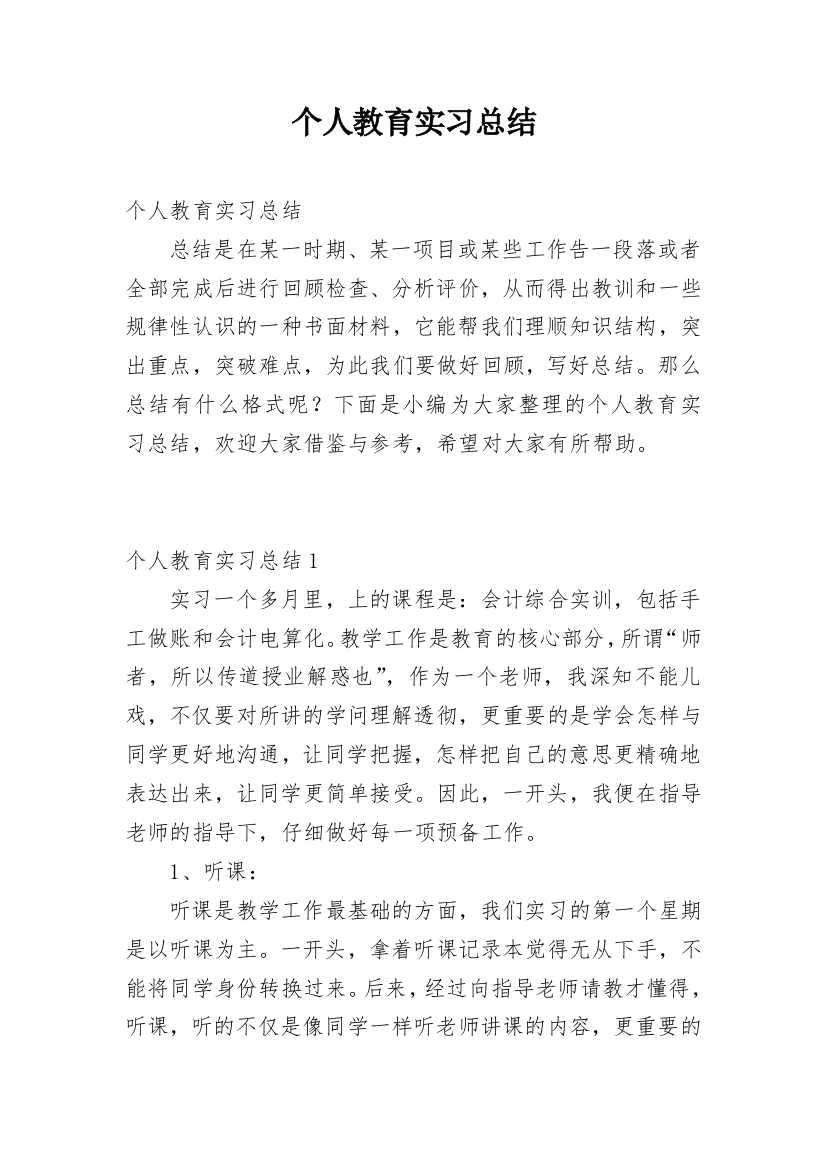 个人教育实习总结_18