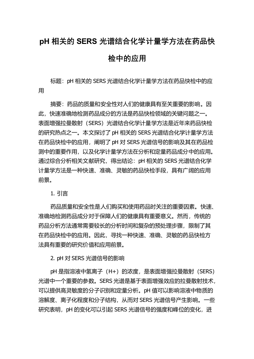 pH相关的SERS光谱结合化学计量学方法在药品快检中的应用