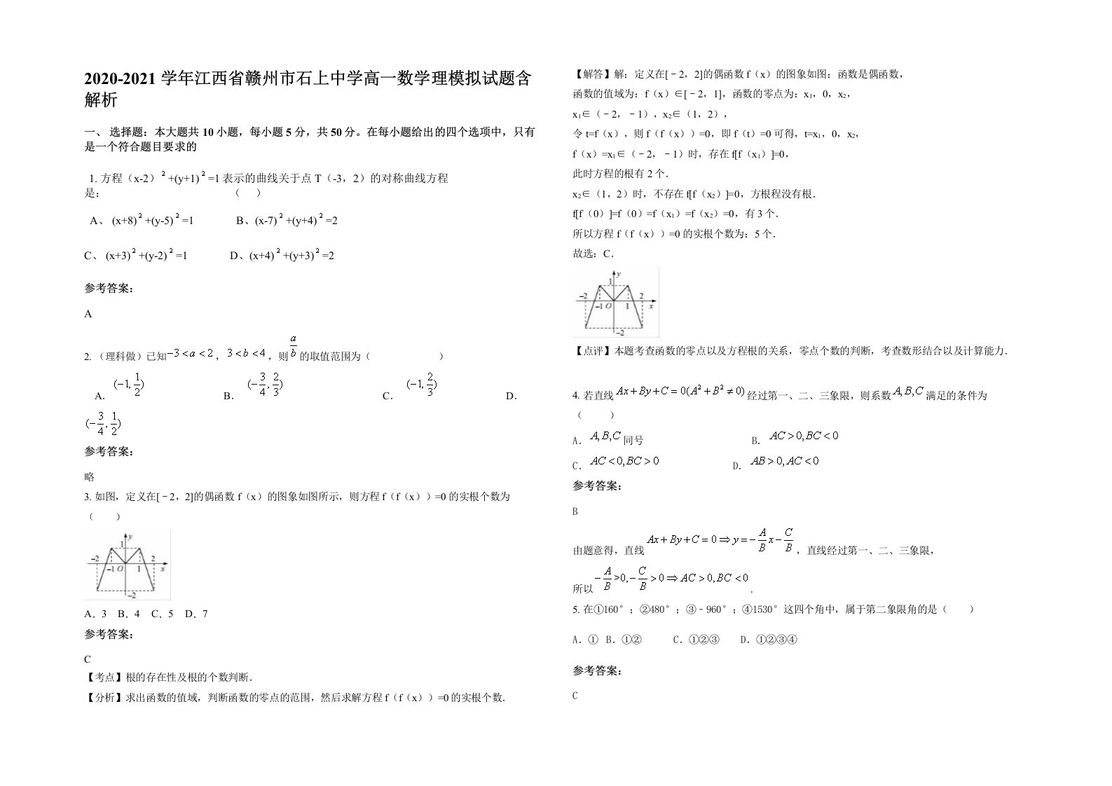 2020-2021学年江西省赣州市石上中学高一数学理模拟试题含解析