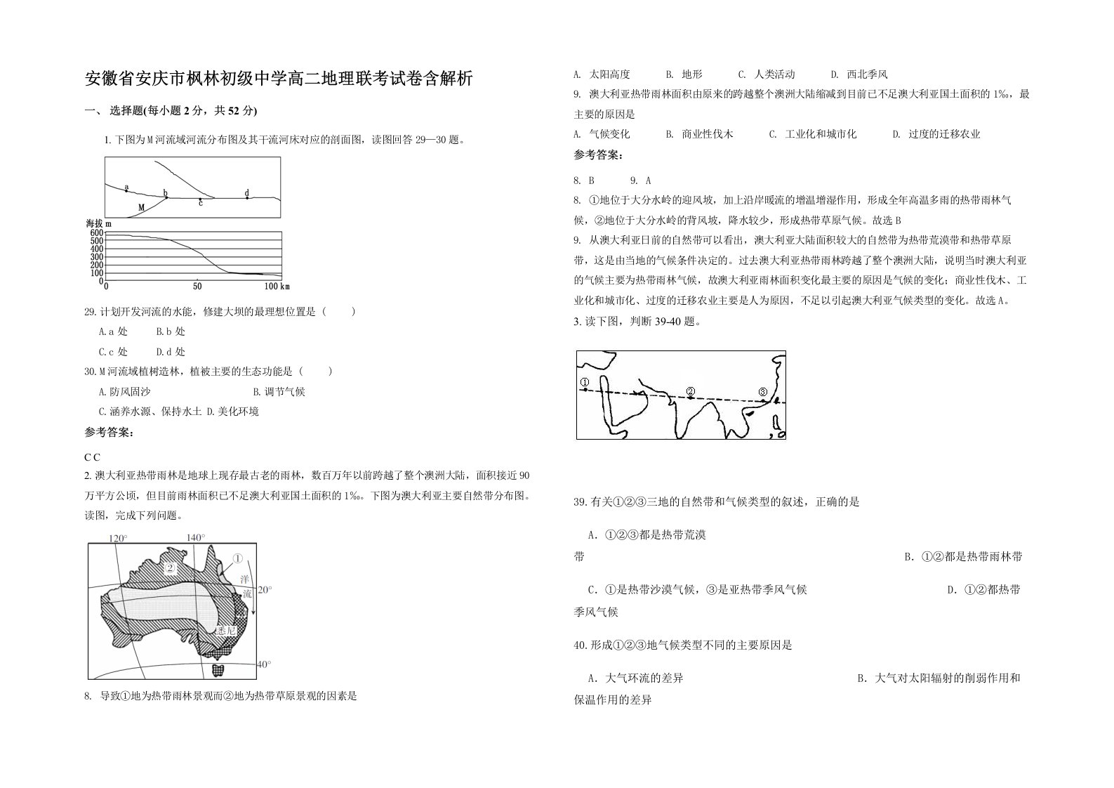 安徽省安庆市枫林初级中学高二地理联考试卷含解析