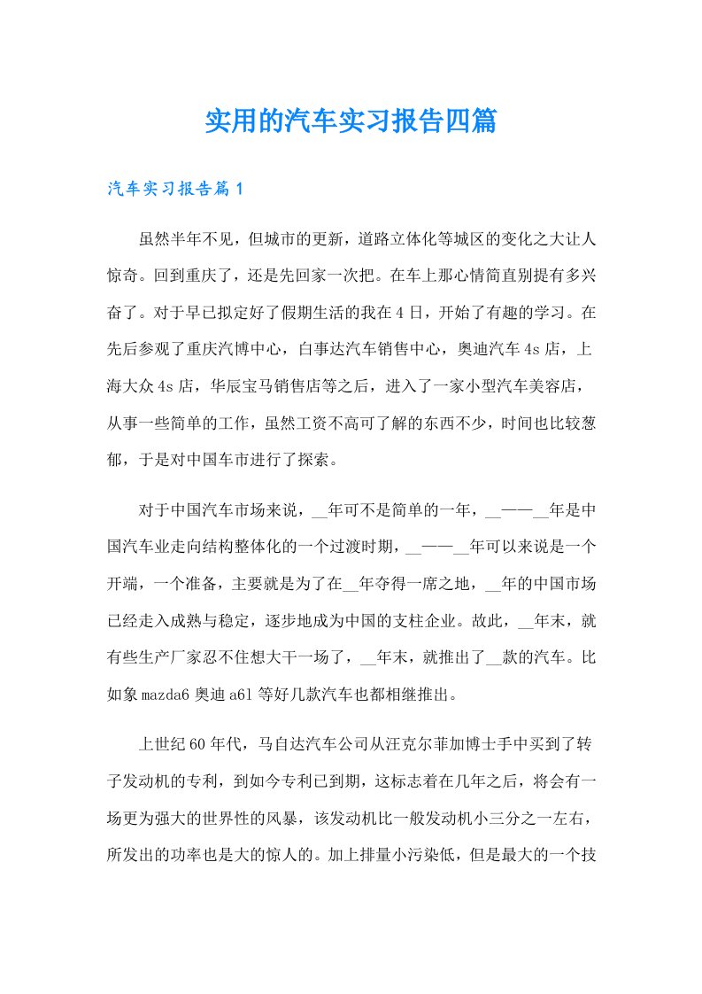 实用的汽车实习报告四篇