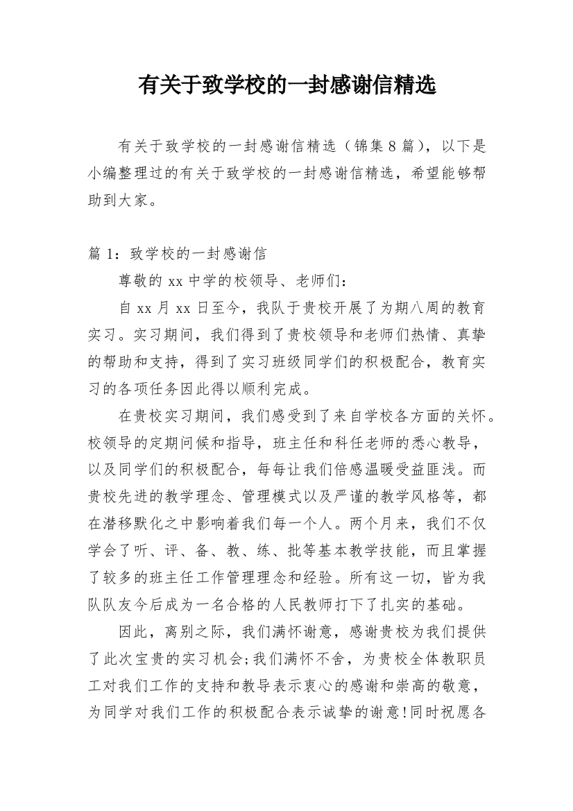 有关于致学校的一封感谢信精选