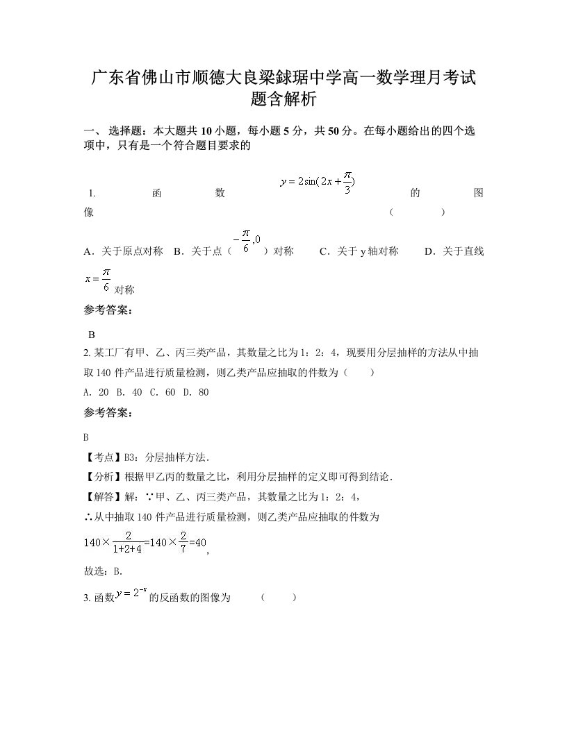 广东省佛山市顺德大良梁銶琚中学高一数学理月考试题含解析