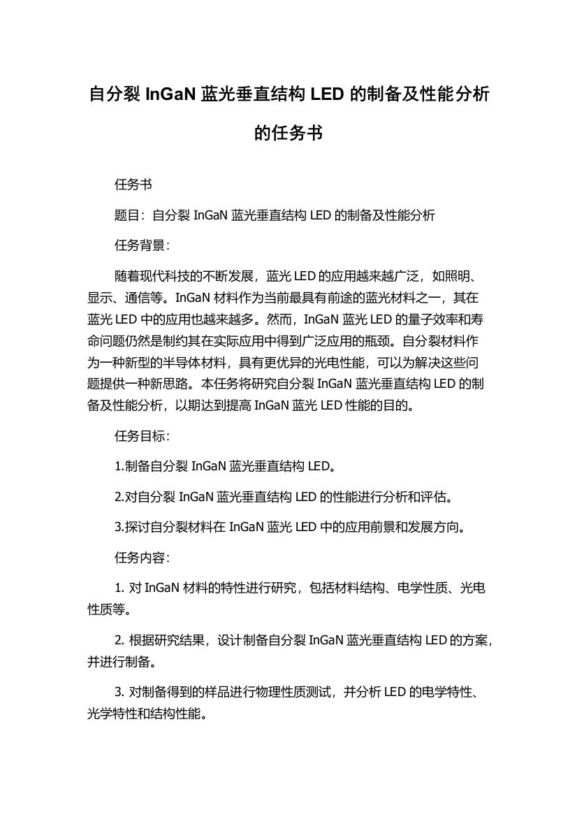 自分裂InGaN蓝光垂直结构LED的制备及性能分析的任务书