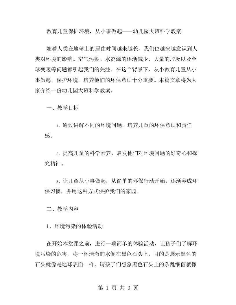 教育儿童保护环境，从小事做起——幼儿园大班科学教案