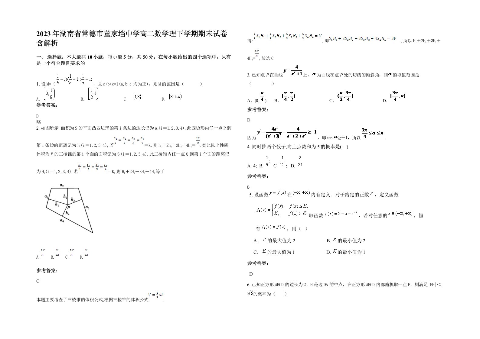 2023年湖南省常德市董家垱中学高二数学理下学期期末试卷含解析