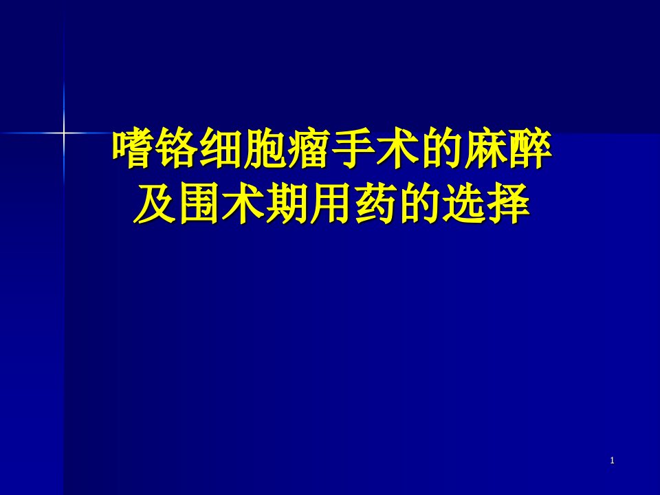 嗜铬细胞瘤的麻醉管理ppt课件