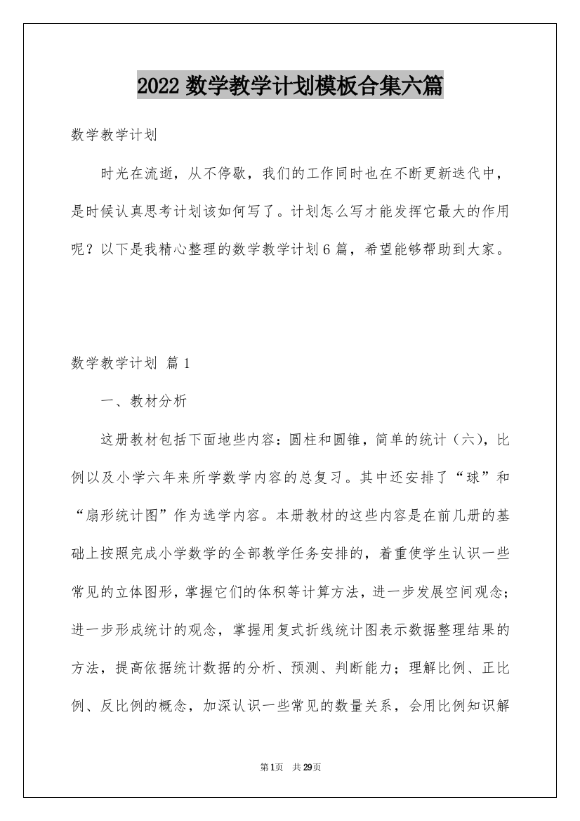 2022数学教学计划模板合集六篇