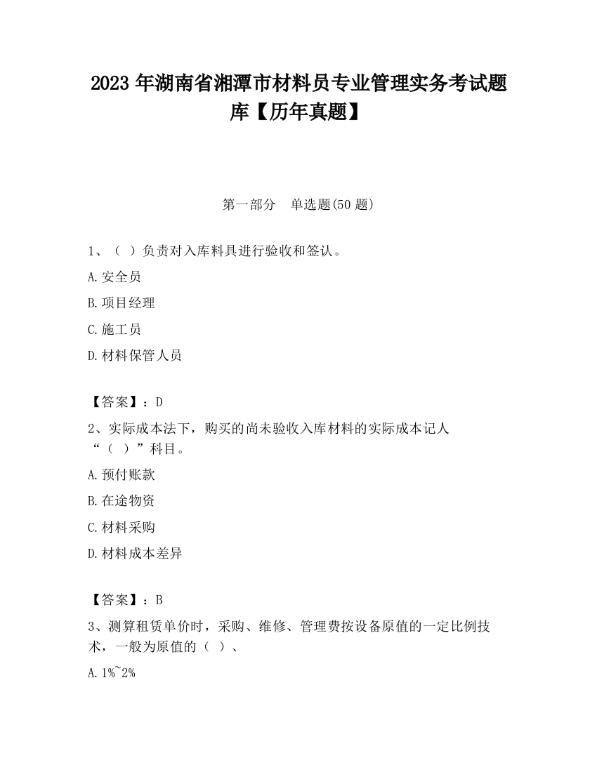 2023年湖南省湘潭市材料员专业管理实务考试题库【历年真题】