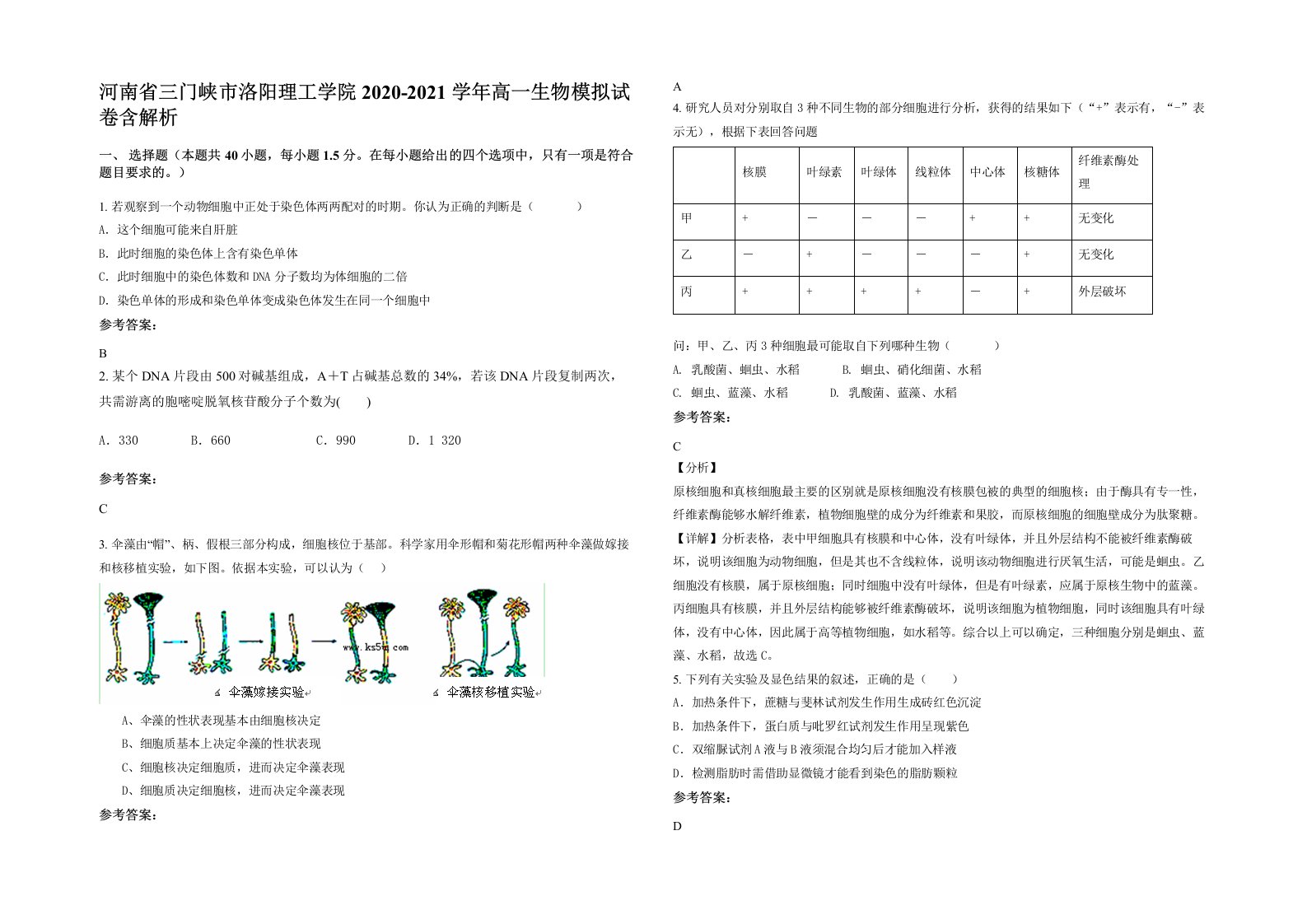 河南省三门峡市洛阳理工学院2020-2021学年高一生物模拟试卷含解析