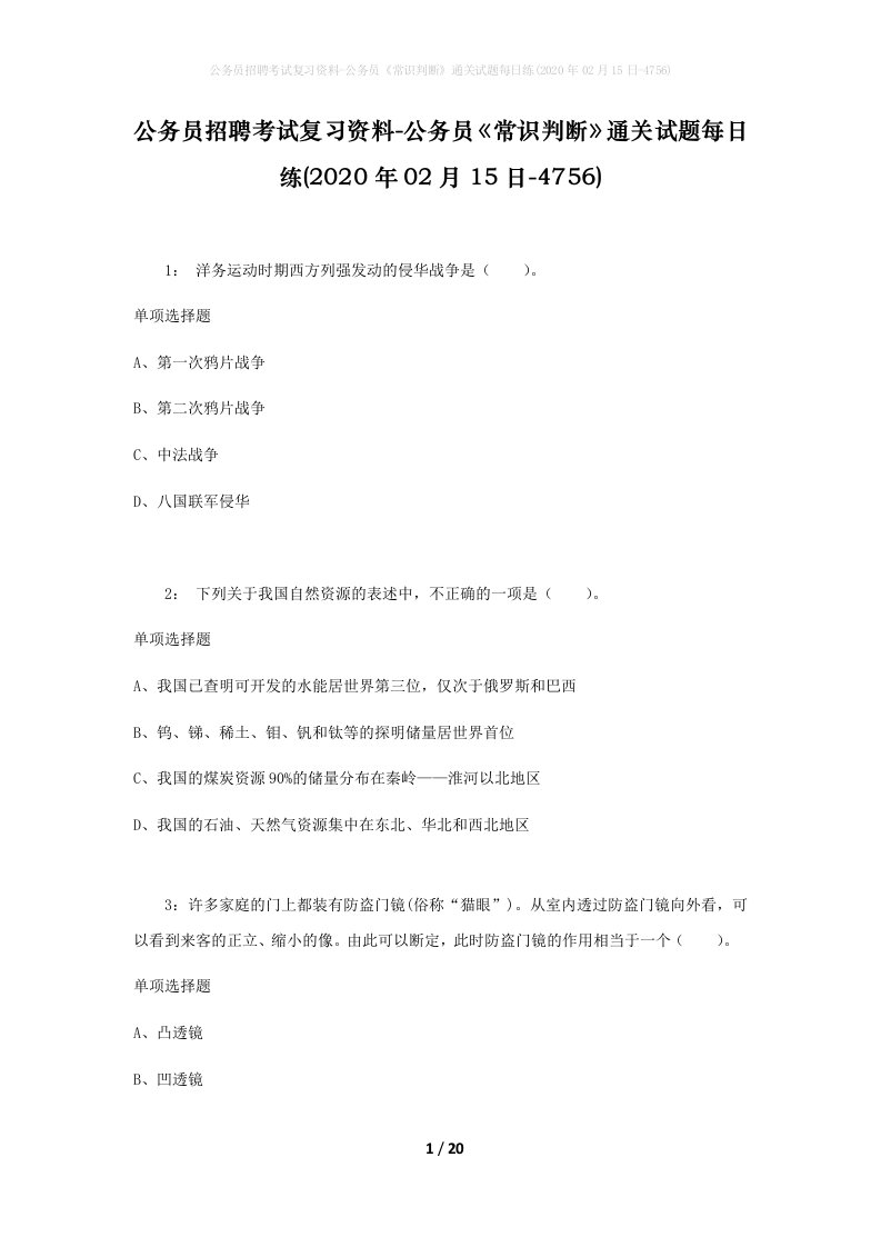 公务员招聘考试复习资料-公务员常识判断通关试题每日练2020年02月15日-4756