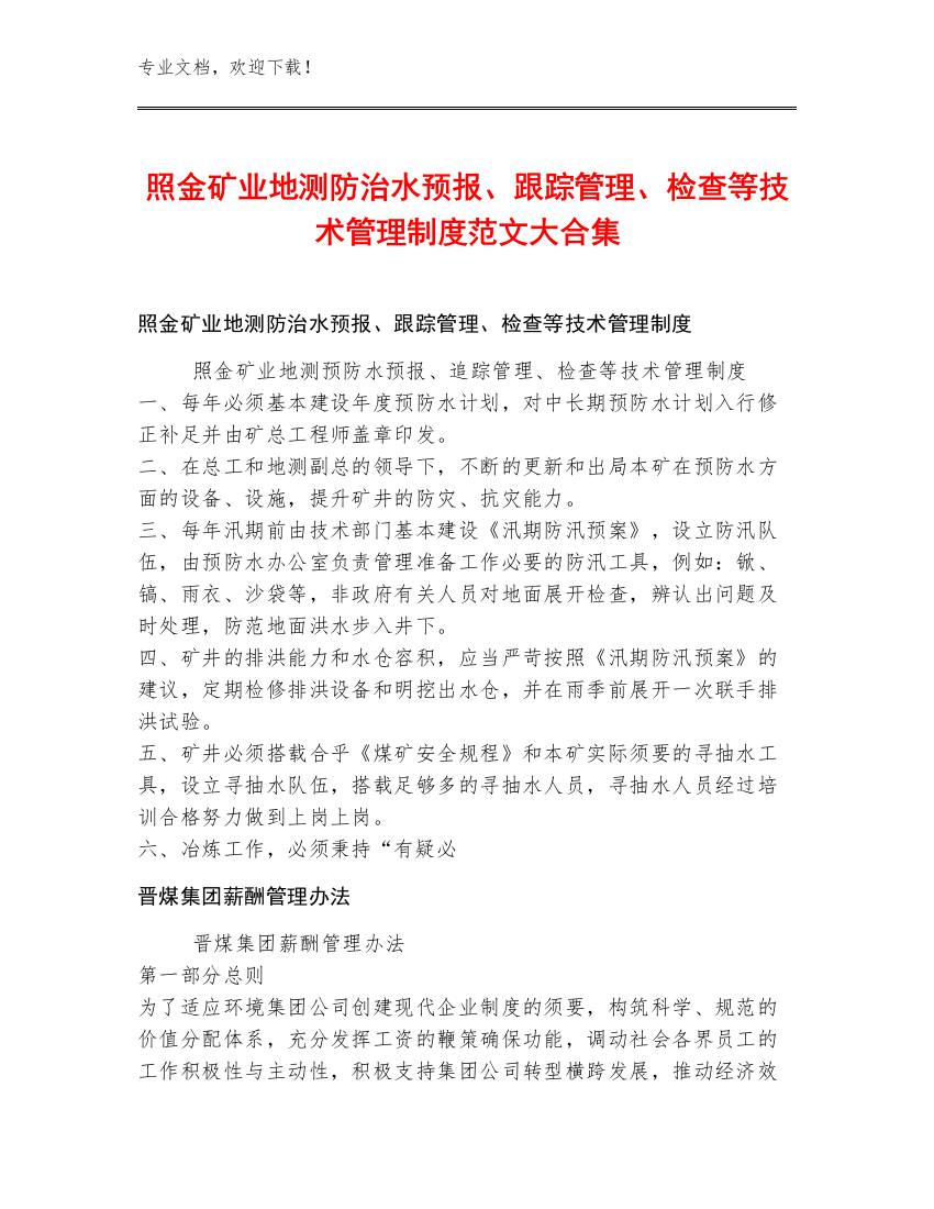 照金矿业地测防治水预报、跟踪管理、检查等技术管理制度范文大合集