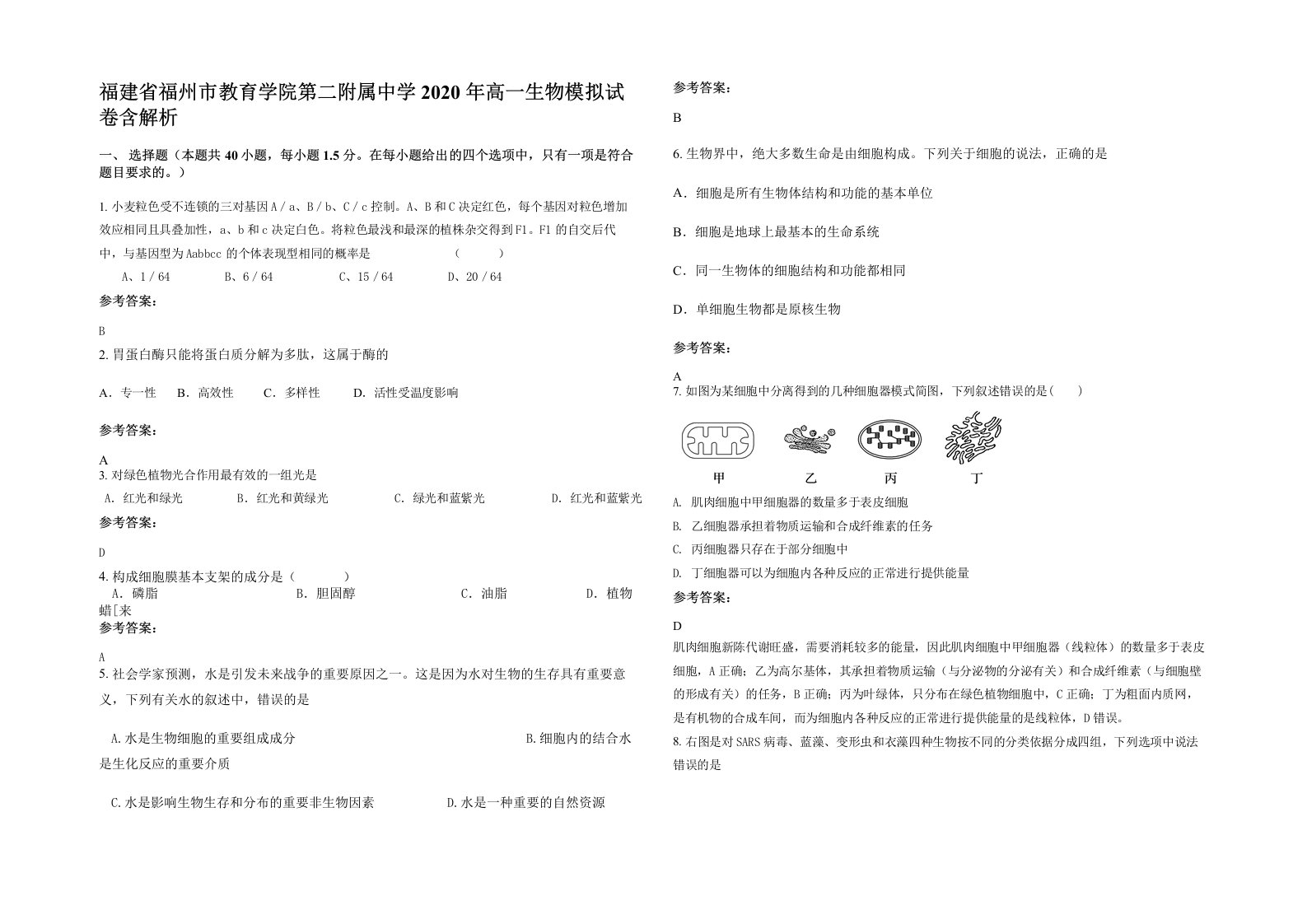 福建省福州市教育学院第二附属中学2020年高一生物模拟试卷含解析