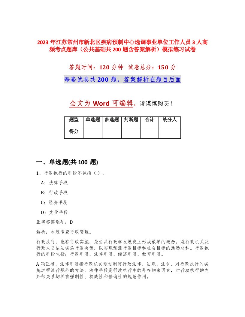 2023年江苏常州市新北区疾病预制中心选调事业单位工作人员3人高频考点题库公共基础共200题含答案解析模拟练习试卷