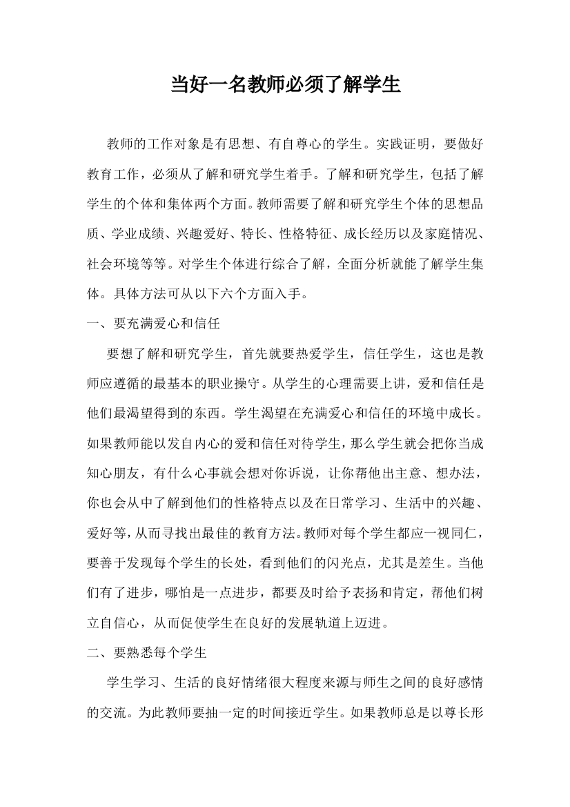 当好一名教师必须了解学生