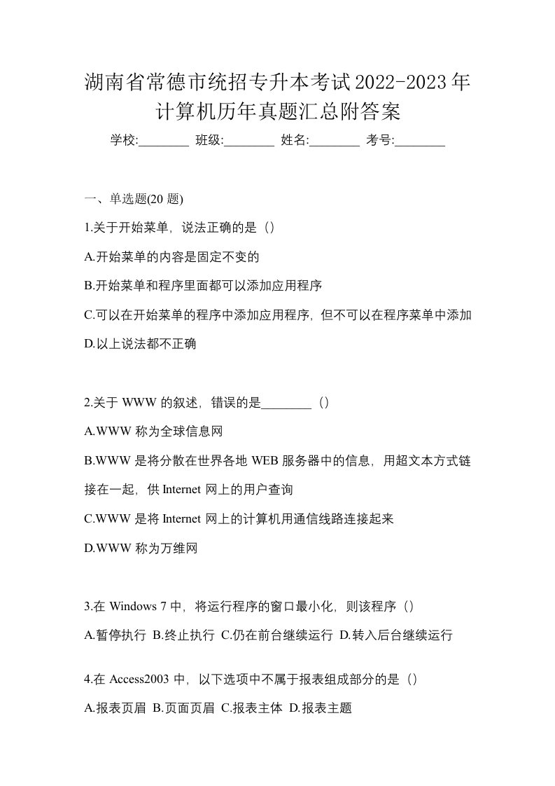 湖南省常德市统招专升本考试2022-2023年计算机历年真题汇总附答案