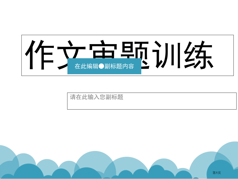 三年级作文审题方法与训练市公开课一等奖省赛课获奖PPT课件