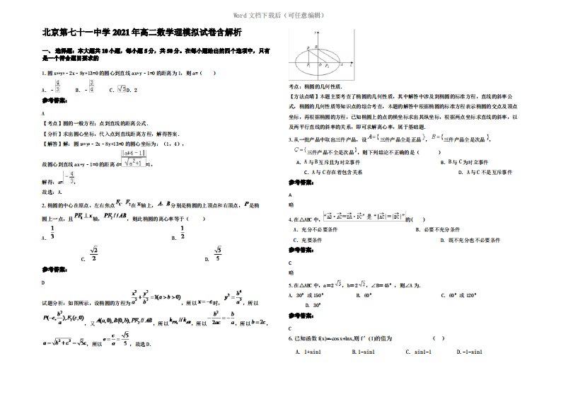 北京第七十一中学2021年高二数学理模拟试卷含解析