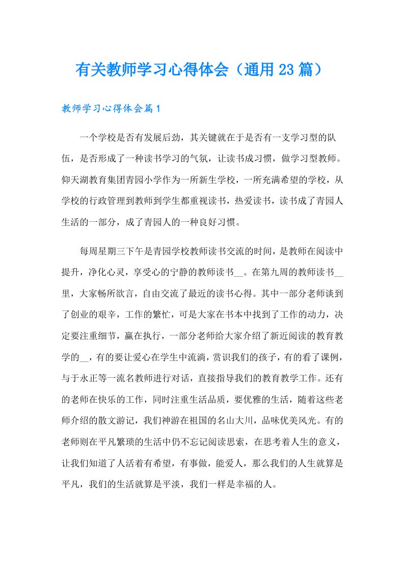 有关教师学习心得体会（通用23篇）