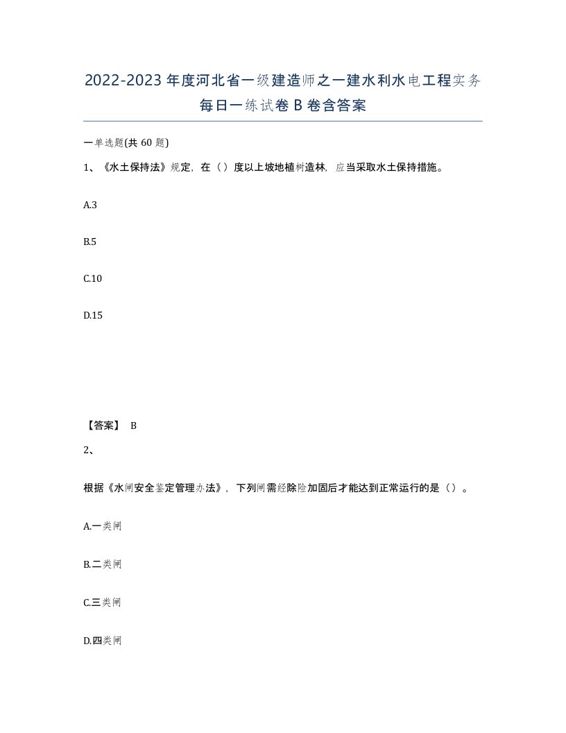 2022-2023年度河北省一级建造师之一建水利水电工程实务每日一练试卷B卷含答案