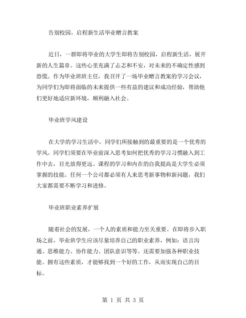 告别校园，启程新生活毕业赠言教案