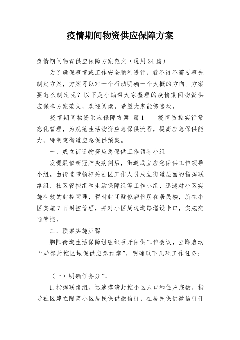 疫情期间物资供应保障方案