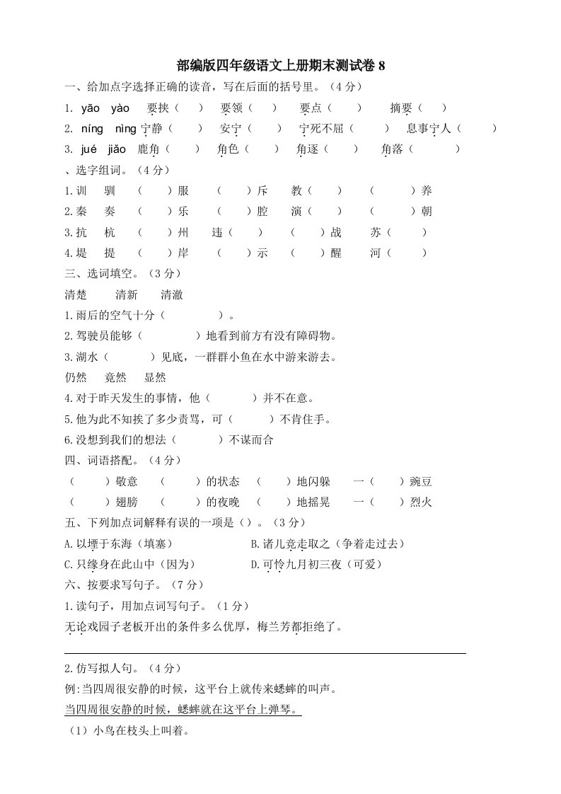 部编版四年级语文上册期末测试卷8含答案