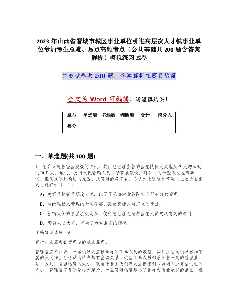 2023年山西省晋城市城区事业单位引进高层次人才镇事业单位参加考生总难易点高频考点公共基础共200题含答案解析模拟练习试卷