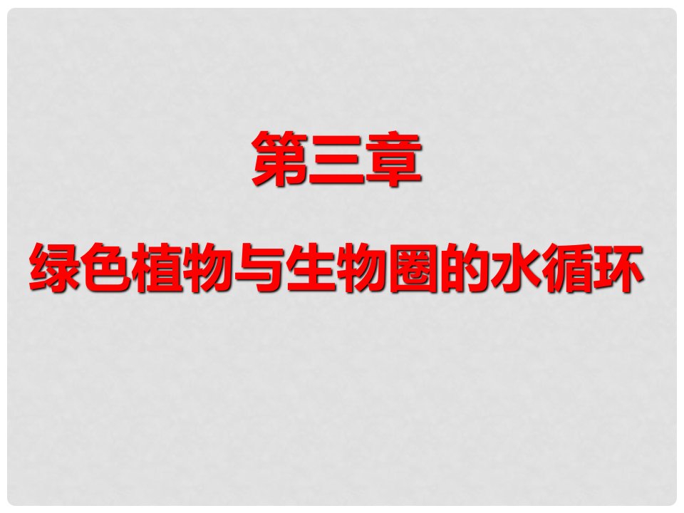 辽宁省凌海市七年级生物上册