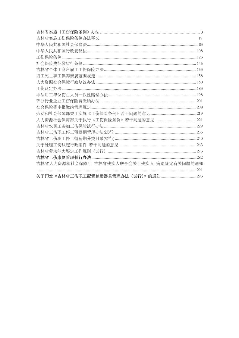 《吉林省实施工伤保险条例办法》全书