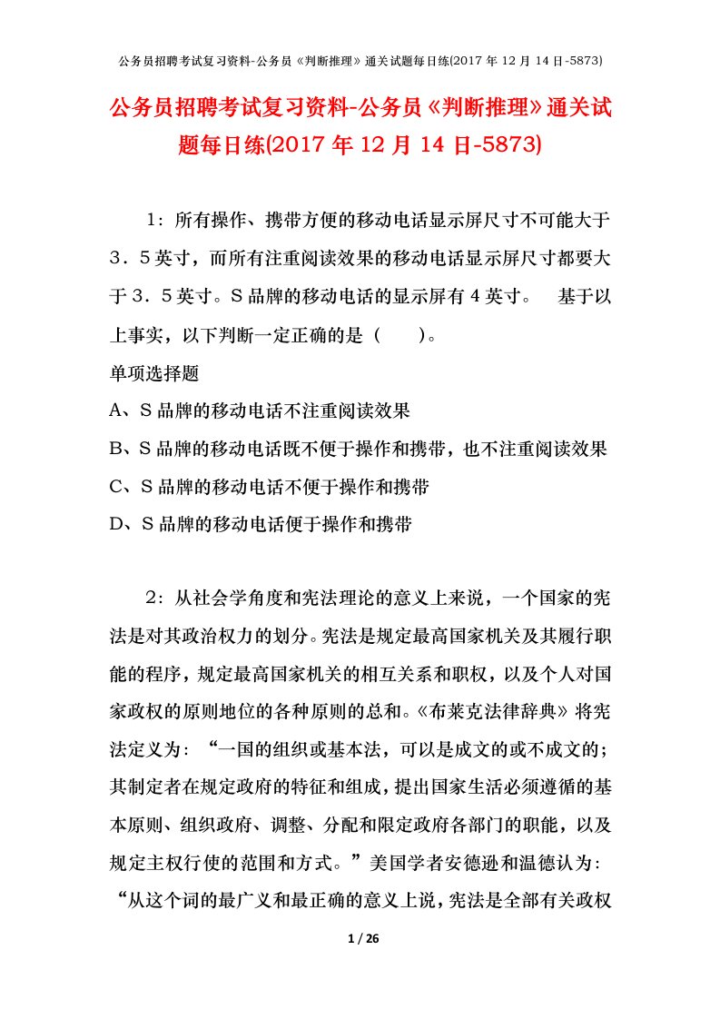 公务员招聘考试复习资料-公务员判断推理通关试题每日练2017年12月14日-5873