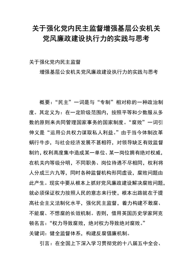 关于强化党内民主监督增强基层公安机关党风廉政建设执行力的实践与思考