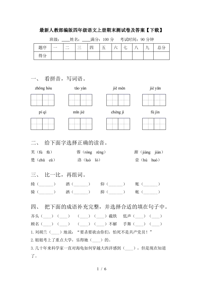 最新人教部编版四年级语文上册期末测试卷及答案【下载】