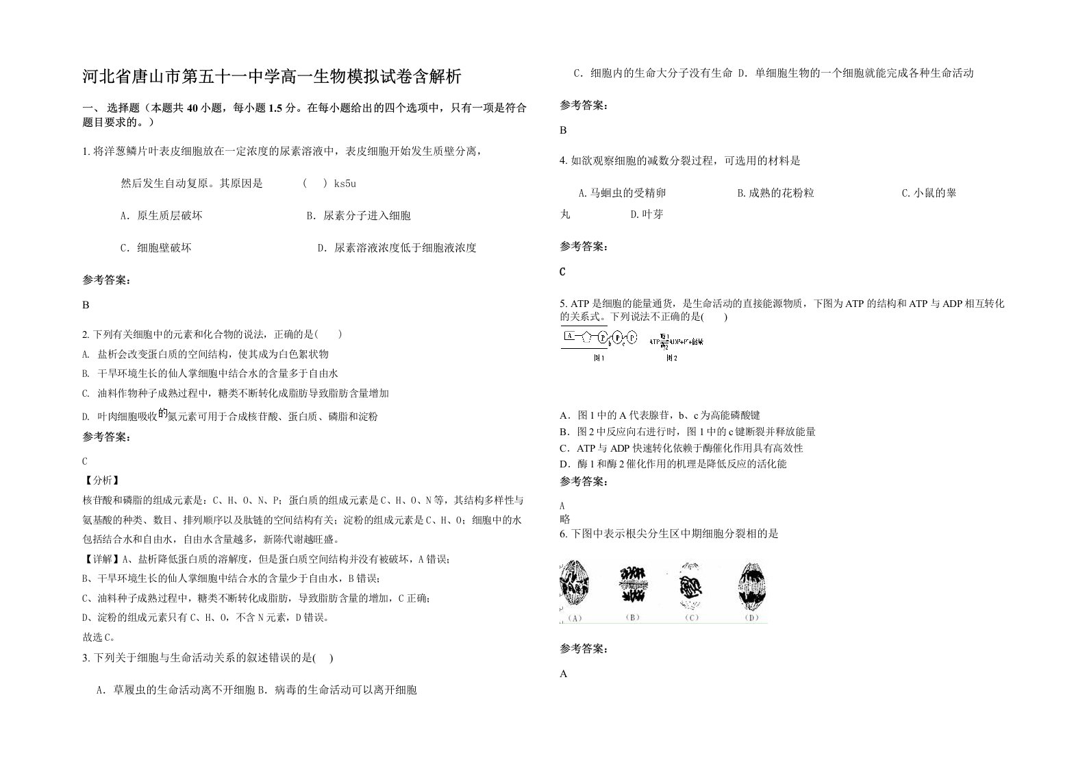 河北省唐山市第五十一中学高一生物模拟试卷含解析