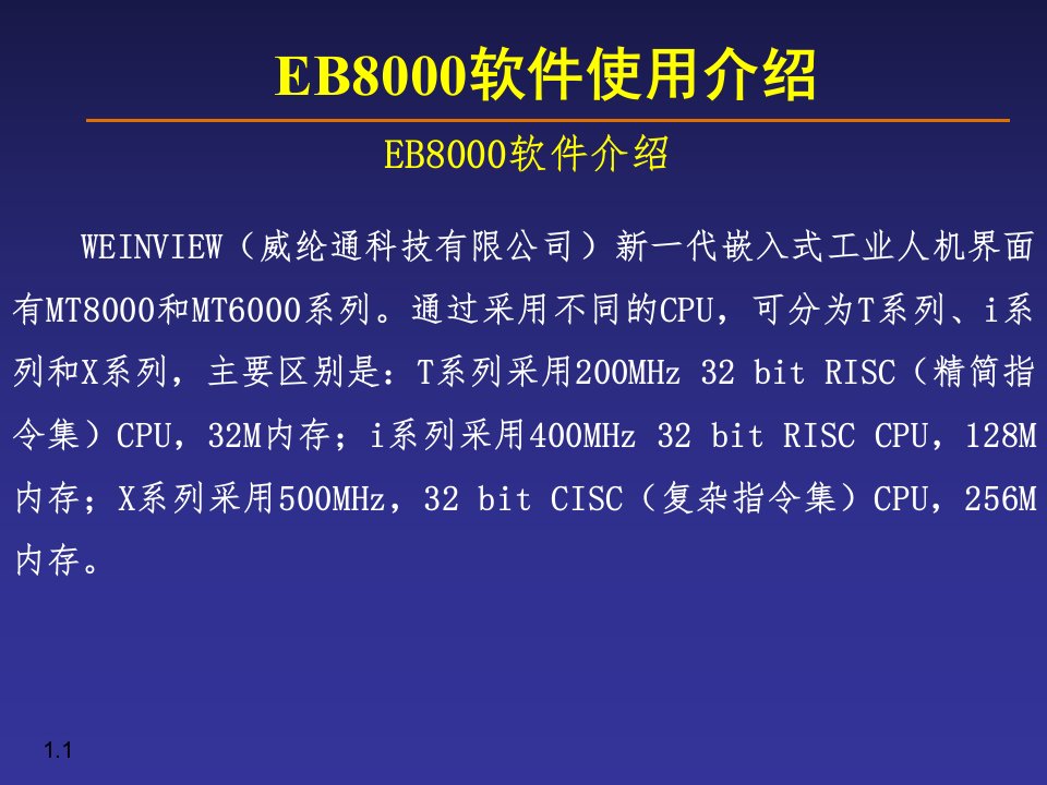 EB8000软件使用介绍课件