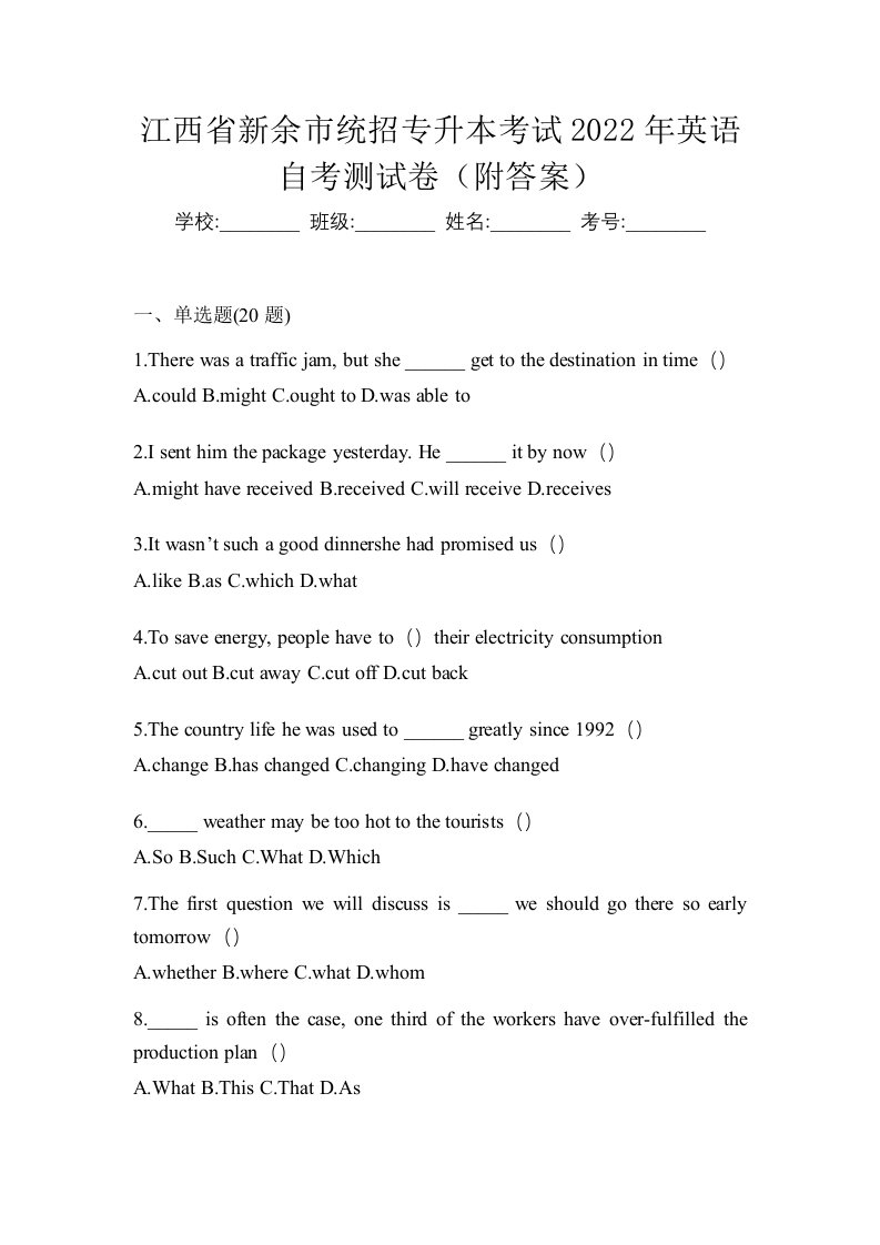 江西省新余市统招专升本考试2022年英语自考测试卷附答案