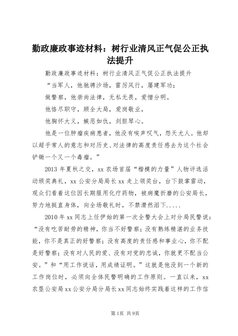 5勤政廉政事迹材料：树行业清风正气促公正执法提升