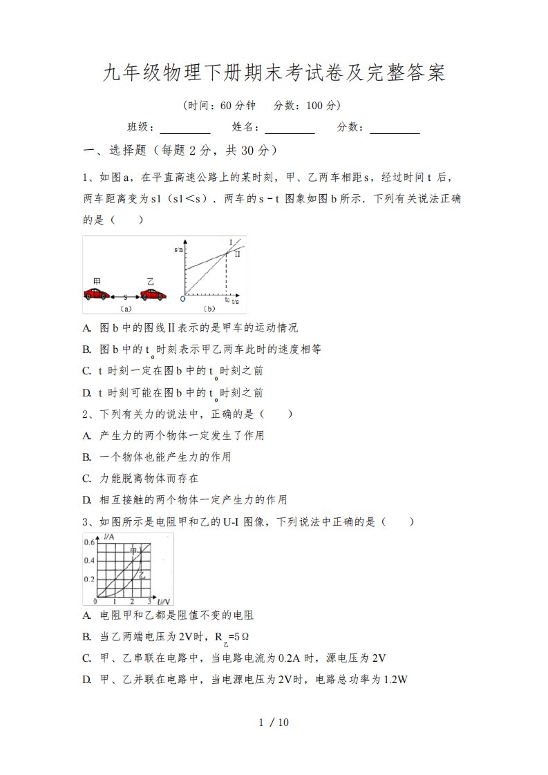 九年级物理下册期末考试卷及完整答案