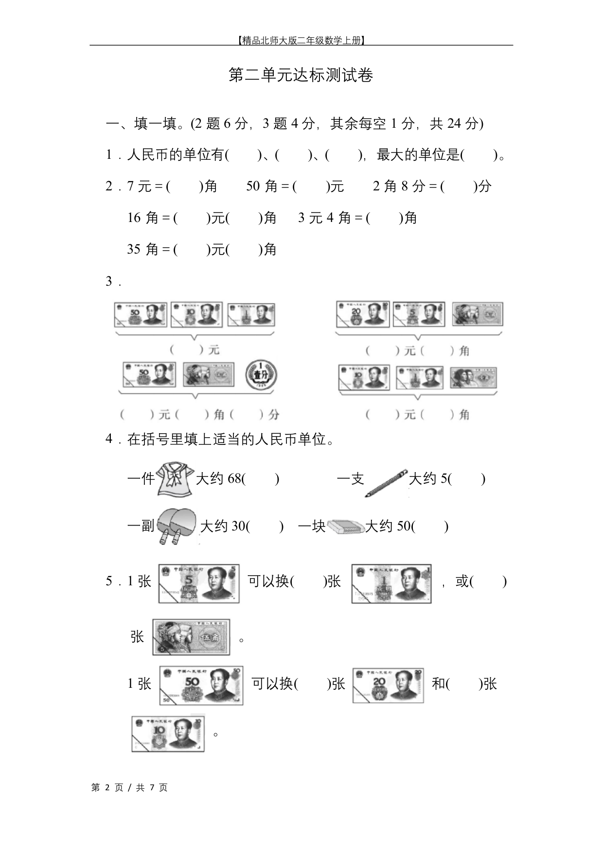 精品北师大版二年级数学上册第二单元达标测试卷