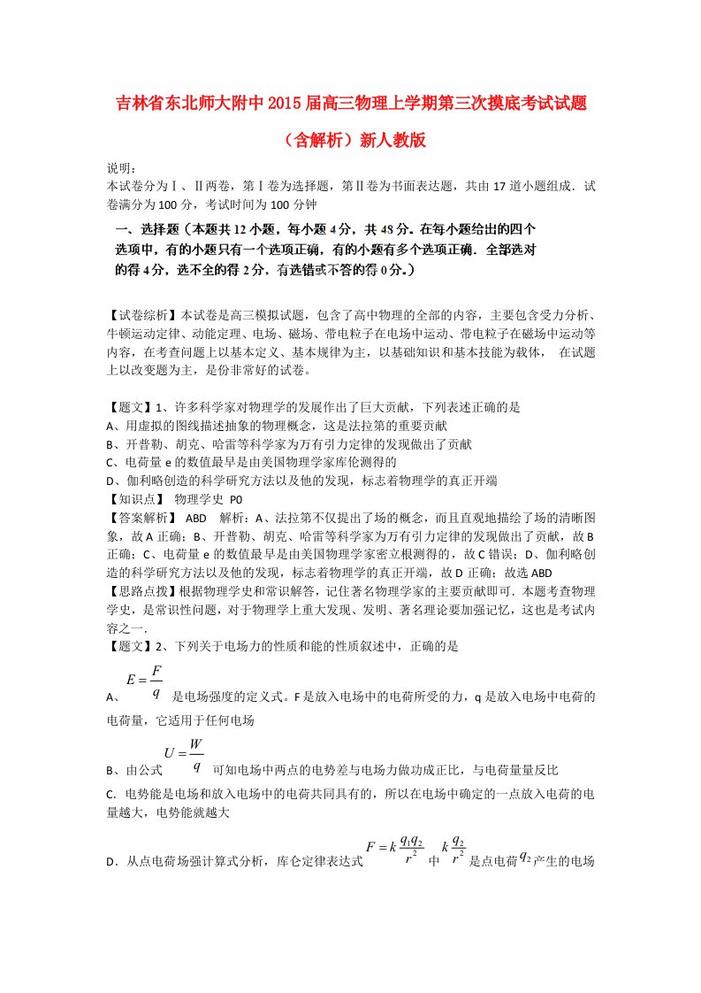 吉林省东北师大附中2015届高三物理上学期第三次摸底考试试题（含解析）新人教版