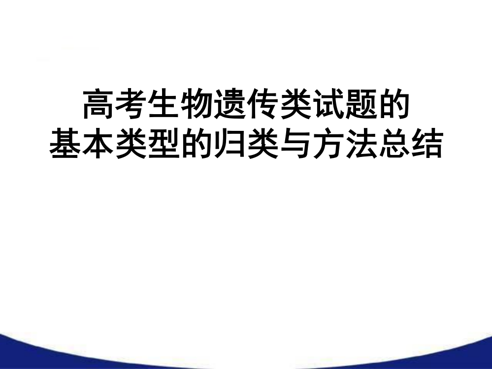 孟德尔遗传定律的拓展及解题方法