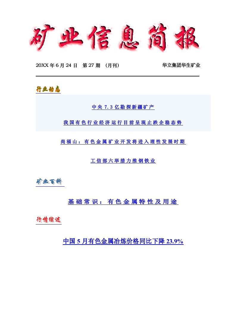 冶金行业-矿业信息简报总第27期矿业信息简报