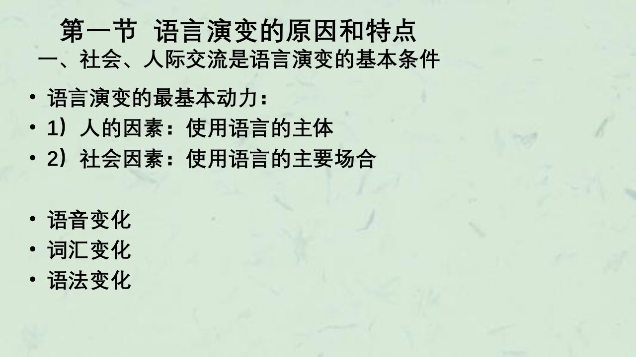 语言演变与语言分化自动保存的j课件