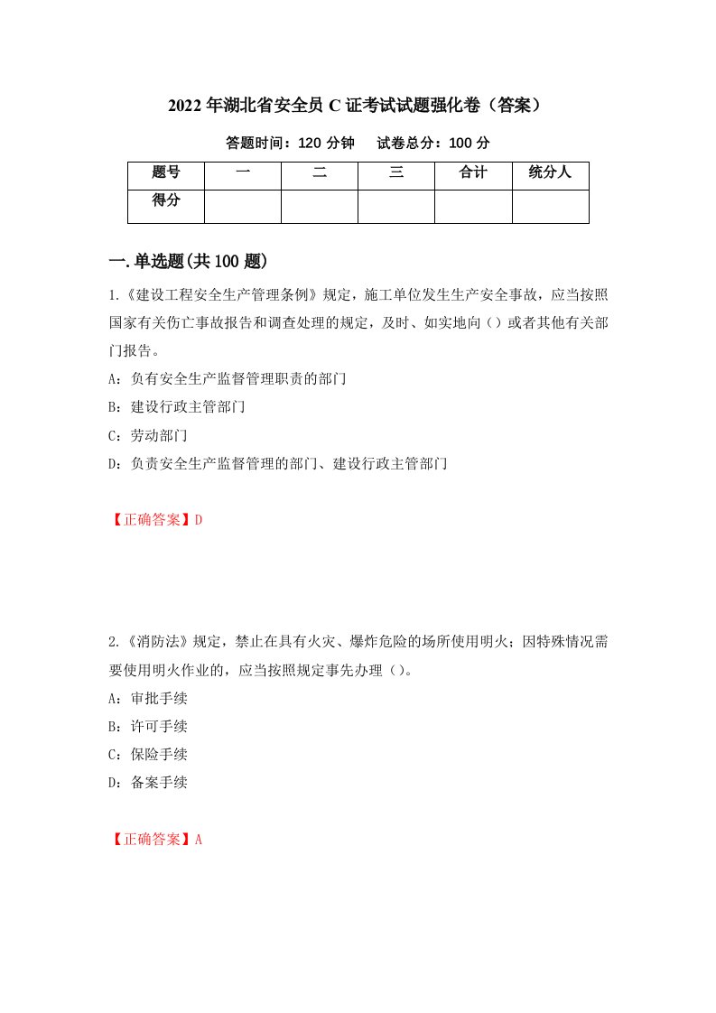 2022年湖北省安全员C证考试试题强化卷答案89