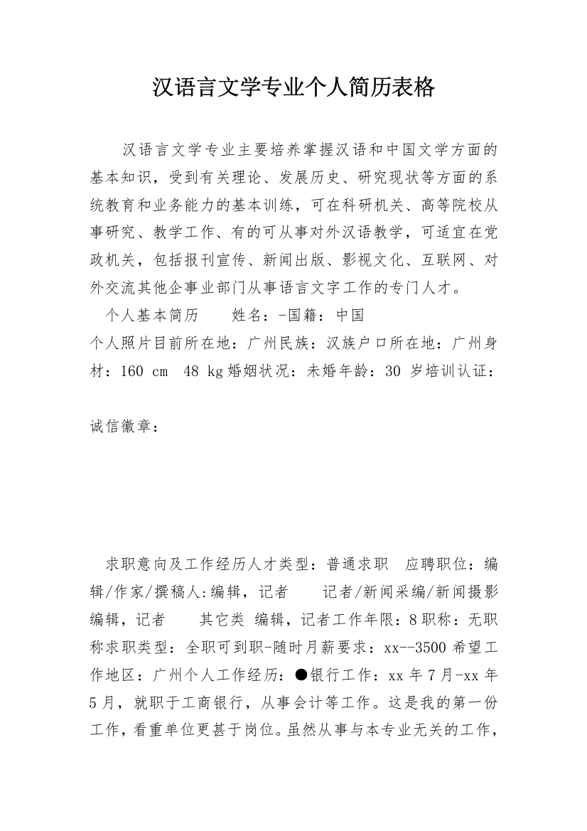 汉语言文学专业个人简历表格