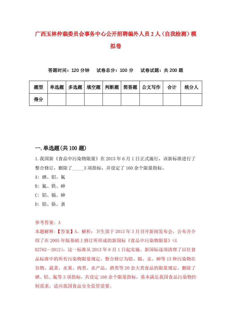 广西玉林仲裁委员会事务中心公开招聘编外人员2人自我检测模拟卷第7期