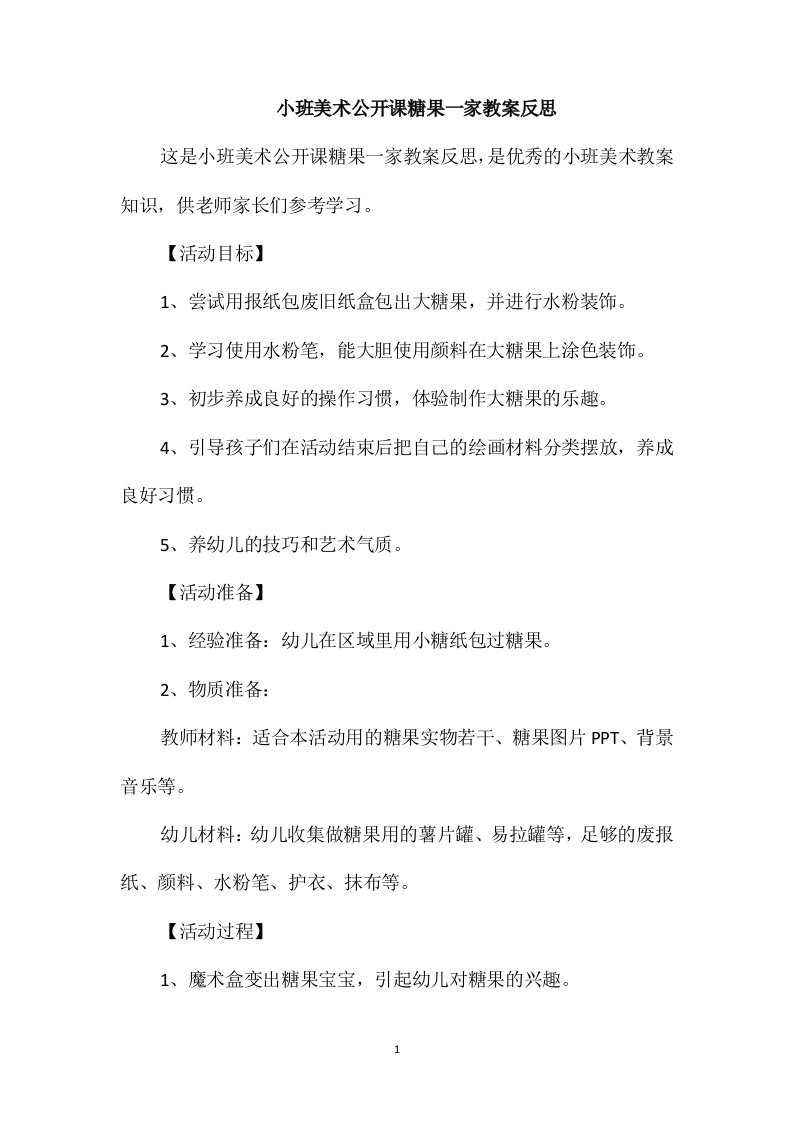 小班美术公开课糖果一家教案反思