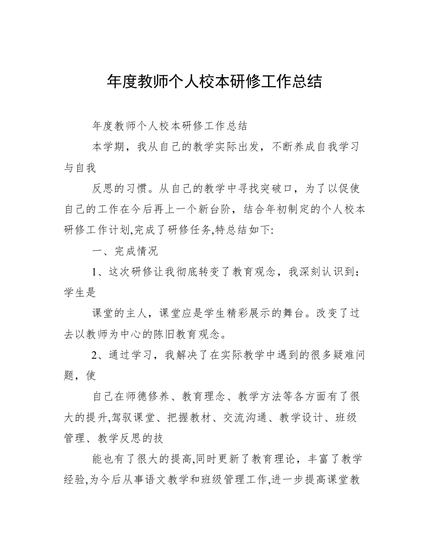 年度教师个人校本研修工作总结