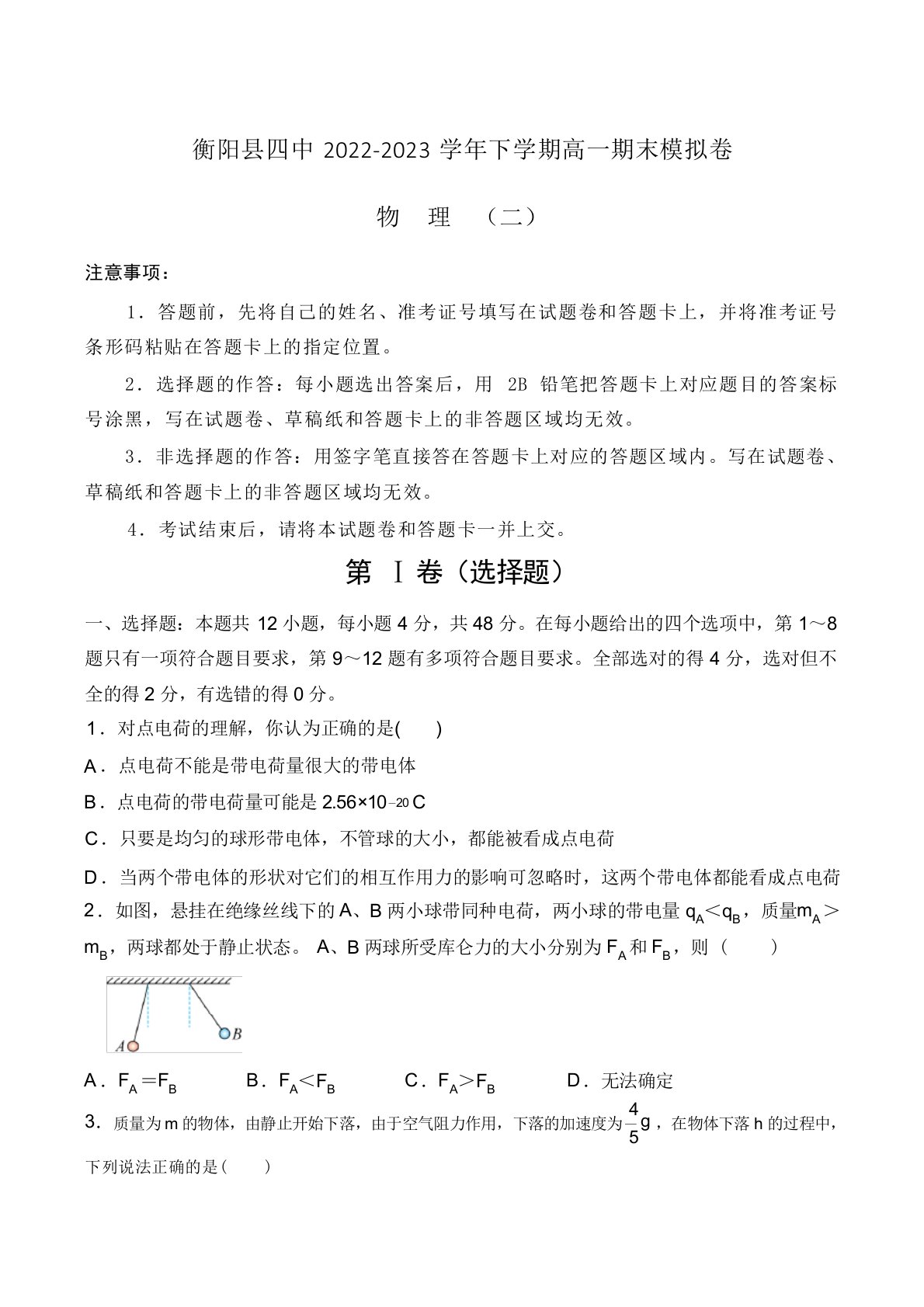 2023学年高一下学期期末考试模拟(二)物理试卷(含解析)