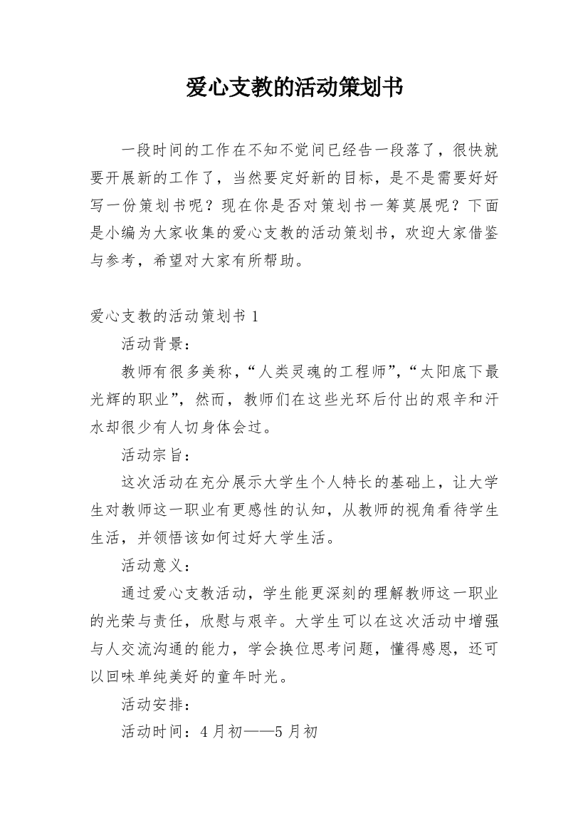 爱心支教的活动策划书